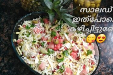സാലഡ് ഇത്പോലെ കഴിച്ചിട്ടുണ്ടോ? Healthy salad recipe/ veg and fruits mix salad /#AamizWorld