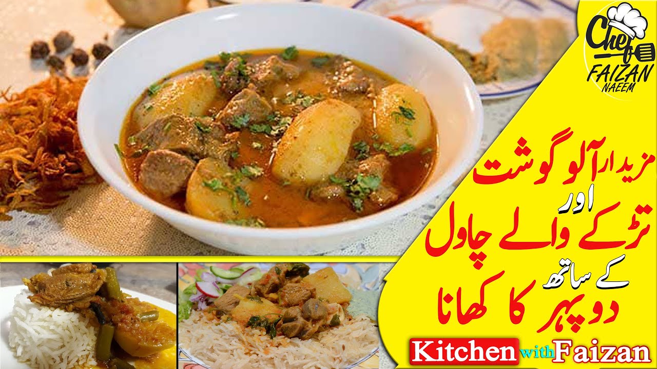Aloo Gosht ki Recipe | Tasty & Healthy Lunch |دوپہر کا کھانا آلو گوشت اور چاول kitchen with Faizan. Aloo Gosht ki Recipe | Tasty & Healthy Lunch |دوپہر کا کھانا آلو گوشت اور چاول kitchen with Faizan.