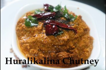 ಹುರುಳಿಕಾಳಿನ ಚಟ್ನಿ | Horse Gram Chutney | Huralikallu chutney | Instant Chutney Recipe | Healthy food