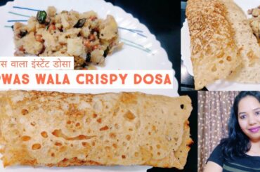 Falhari dosa | instant dosa | vrat wala dosa | upwas wala dosa | upwas recipe | falhar recipe | vrat