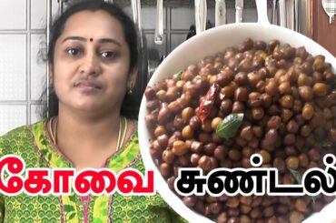 சுண்டல் | Kovil sundal in Tamil | Fried chickpea recipe | Healthy Indian snack recipe