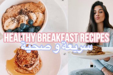 وصفات فطوري الصحي what I eat for breakfast *healthy* | vlog 39 #StayHome #WithMe