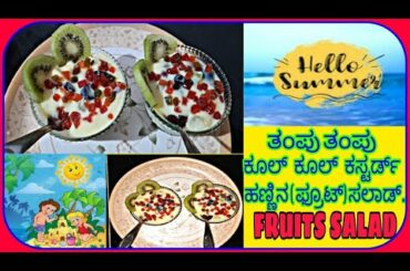 ಈ ಬೇಸಿಗೆಯಲ್ಲಿ ತಂಪಾದ ಆರೋಗ್ಯಕರ ಹಣ್ಣಿನ ಸಲಾಡ್| Healthy And Cool Fruits Salad for This Summer