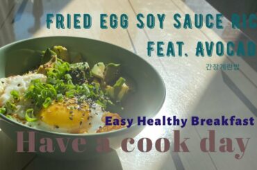 | EASY BREAKFAST | Fried egg soy sauce rice aka Ganjang gyeran bap feat. avocado [HAVE A COOK DAY]