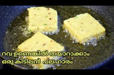 റവ ഉണ്ടെങ്കിൽ തയാറാക്കാം ഒരു കിടിലൻ  പലഹാരം // Breakfast Recipe // Easy Snack Recipe // Rava Recipe