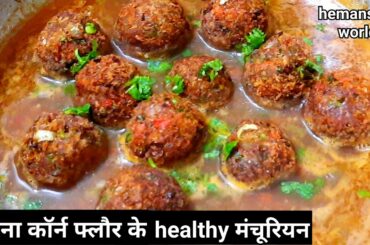 वेज मंचूरियन बनाने की विधि - healthy vegetable restaurant style manchurian recipe | hemanshi's world