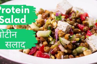 Easy Protein Salad Recipe सबसे आसान प्रोटीन सलाद रेसिपी WEIGHT LOSS RECIPE सलाद खाये वजन घटाए