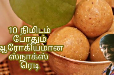 10 நிமிடத்தில் ஆரோகியமான ஸ்நாக்ஸ் ரெடி / Healthy Snacks Recipes