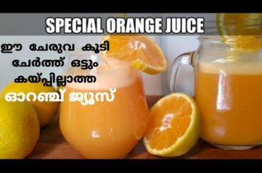 🍊ഇത് കൂടി ചേർത്ത് ഓറഞ്ച് ജ്യൂസ് തയ്യാറാക്കി നോക്കൂ!!!!// Special variety #OrangeJuiceMalayalam#65