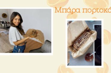 Healthy Homemade Vegan Bar | Μπάρα Πορτοκάλι #MenoumeSpiti
