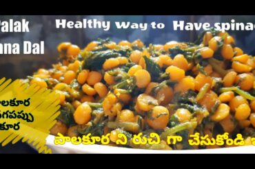 Healthy Spinach Bengal gram curry|పచ్చి సేనగపప్పు పాలకూర ఫ్రై|