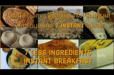 7 நாள் 7 டிபன் - 7 Breakfast recipes with rice flour - Instant breakfast recipes in tamil