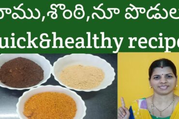వాము, శొంఠి,నూ పొడులు, QUICK AND HEALTHY RECIPES, Ajwain, Dry ginger, Sesame seeds powders