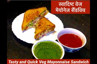 टेस्टी वेज मेयोनेज़ सैंडविच रेसिपी | Veg Mayonnaise Sandwich Super Tasty Quick and Easy Recipe