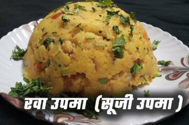 Upma Recipe In Hindi | उपमा कैसे बनाये | Rava Upma Recipe | Healthy Breakfast | Orignal Rava Upma