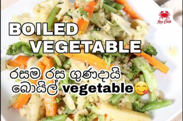 How to Make Healthy & Tasty Boiled Vegetable Recipe - by Sea Crab Kitchen