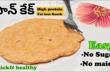 Quick and Healthy Snack, Pan cake Recipe in telugu