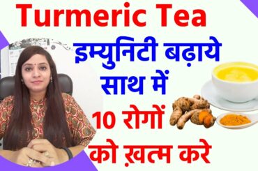 Turmeric tea benefits for skin, weight loss | turmeric tea recipe | haldi ke fayde | haldi ki chai