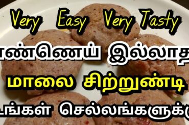 எண்ணெய் இல்லாத சத்தான மாலை சிற்றுண்டி Healthy Evening Snacks for Kids Without Oil - Easy and Tasty