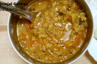 Brinjal Gothsu - கத்திரிக்காய் கொத்சு | Brinjal recipes in tamil | Healthy food Recipes in tamil |