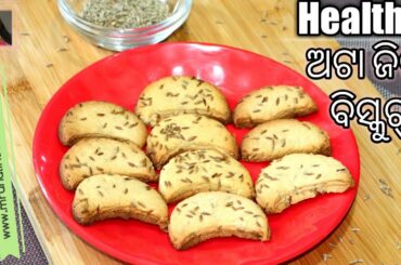 ଅଟା ଜିରା ବିସ୍କୁଟ ( Atta Jira Biscuit Recipe ) | Atta Jeera Biscuit | Healthy Atta Biscuit | Odia