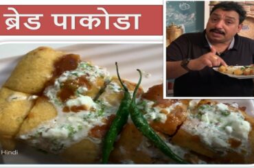 ब्रेड पकौड़ा / Bread Pakora Recipe in Hindi / Aloo Bread Pakoda - Easy and Quick Indian Snack Recipe