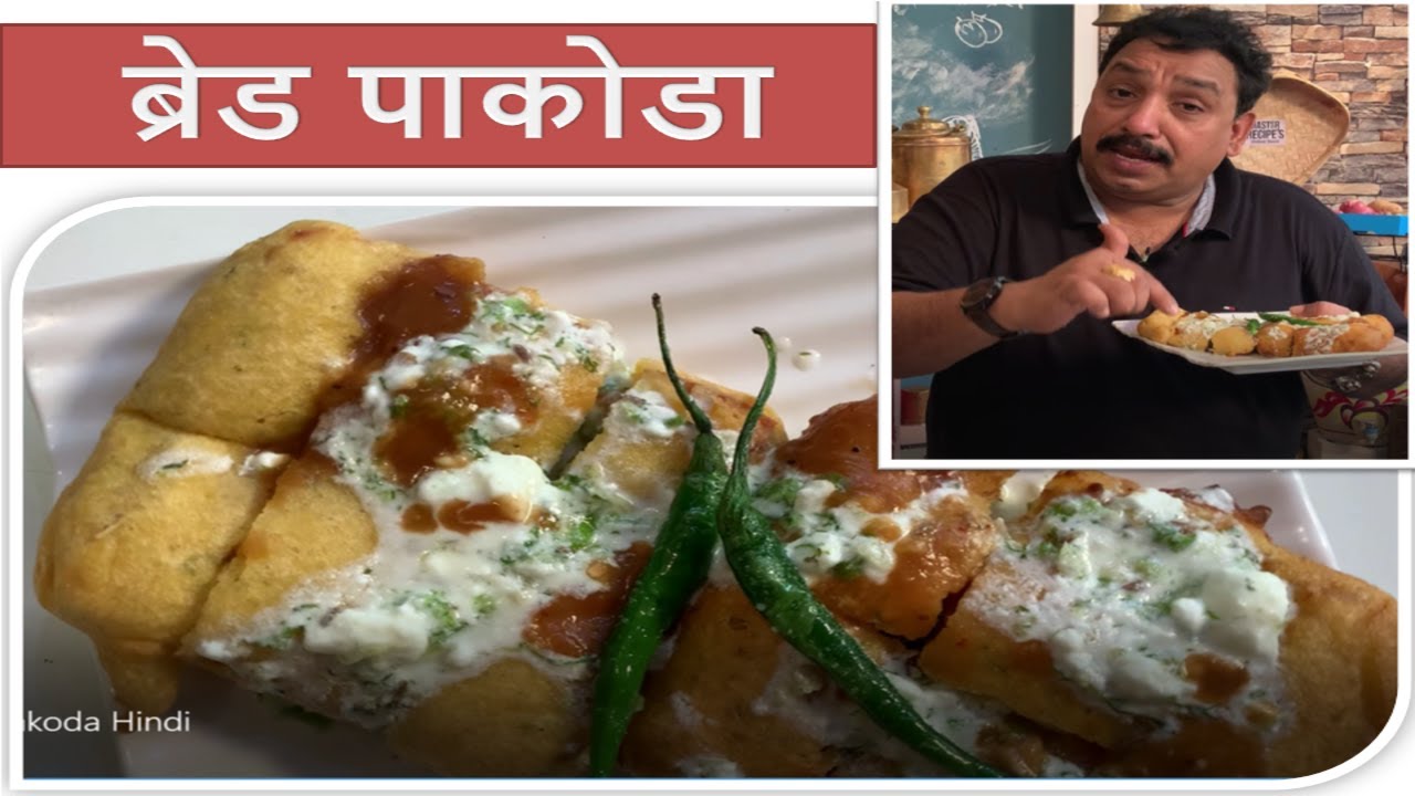 ब्रेड पकौड़ा / Bread Pakora Recipe in Hindi / Aloo Bread Pakoda – Easy and Quick Indian Snack Recipe ब्रेड पकौड़ा / Bread Pakora Recipe in Hindi / Aloo Bread Pakoda - Easy and Quick Indian Snack Recipe