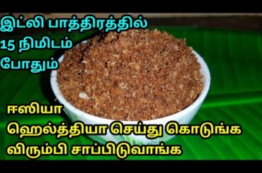 இட்லி பாத்திரத்தில் இப்படி சுலபமாக செயுங்க நாலு மணி நேரத்துக்கு பசிக்காது|healthy easy snacks|puttu