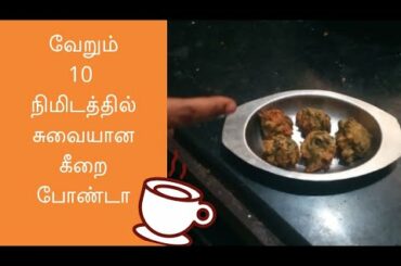 Keerai bonda |evening snacks for kids|healthy snack