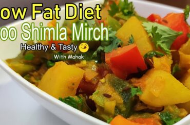 Diet Aloo Shimla Mirch | Potato Capsicum Recipe | Healthy & Nutritious Aloo Shimla Mirch ki sabji