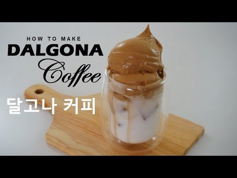 How To Make Dalgona Coffee | Easy Recipe 달고나 커피 How To Make Dalgona Coffee | Easy Recipe 달고나 커피