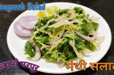Fenugreek Salad || मेथी सलाद || Healthy Salad || Indian Fenugreek Salad ||