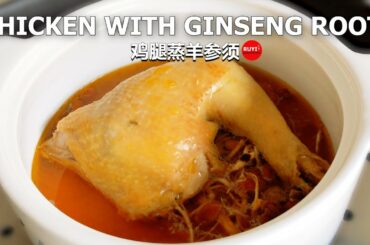 EASY & HEALTHY Chinese Steam Chicken with Ginseng |  REVITALISE the mind，COOLS the body | 鸡腿蒸羊参须