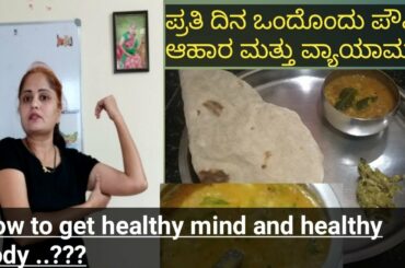 Day 1 | Healthy food recipe | Exercise |ಪ್ರತಿ ದಿನ ಒಂದೊಂದು ಪೌಷ್ಟಿಕ ಆಹಾರ ಮತ್ತು ವ್ಯಾಯಾಮ | Kannada vlog