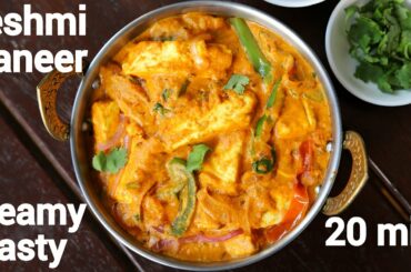 reshmi paneer recipe | रेशमी पनीर रेसिपी | paneer reshmi recipe | reshmi paneer masala