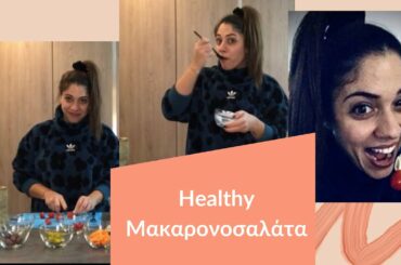 Μακαρονοσαλάτα - Healthy Salad | Tsampika Kasioti
