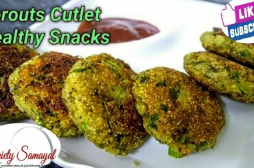 Sprouts cutlet in tamil / Diabetes snacks / Healthy snacks recipe / Cutlet without potato