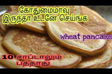 2 நிமிடத்தில் காலை/மாலை உணவு ரெடி|lockdown breakfast/snacks Recipes|WHEAT PANCAKE