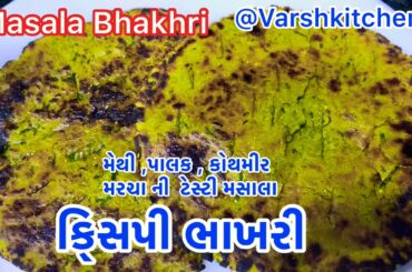 Tasty, Crispy મસાલા ભાખરી / ગુજરાતી મસાલા ભાખરી રેસીપી / Healthy Masala Bhakhri Recipe /ભાખરી રેસીપી