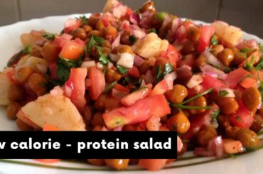 Easy Protein Salad Recipe | Low calorie chaat for Weight Loss | Black chickpeas chaat (83gm) = 90Cal