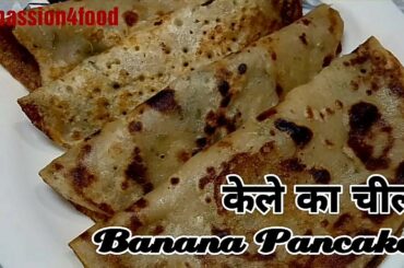 Tasty Banana Pancakes| केले का चीला| Healthy Breakfast Recipe