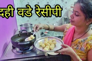 दही वडा रेसिपी - Healthy Veg Recipes | Dahi vada Recipe in Marathi | Authentic North Indian Recipe