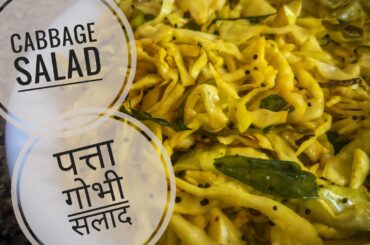 Tasty and Healthy salad | Cabbage salad | Cabbage recipe | Fried cabbage | patta gobhi salad