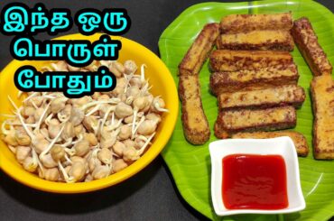 இந்த ஒரு பொருள் போதும் | Crispy and Healthy Evening Snack | Easy Snack Recipe