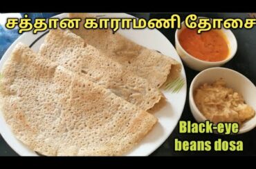 5mins Healthy Blackeye beans Dosa in Tamil || Karamani dosa recipe || Breakfast recipes