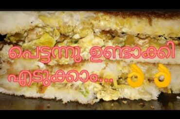 എളുപ്പത്തിൽ ഒരു ഹെൽത്തി ബ്രെഡ് സാൻവിച്ച്||EASY & HEALTHY BREAD SANDWICH #61