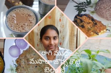 my healthy lunch&dinner with recipe/healthy balanced food/ragi mudha /masala jowar roti/jaggery tea
