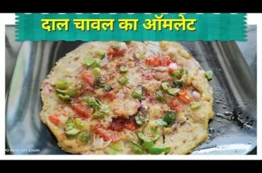 Quick And Healthy Breakfast Recipe / दाल चावल का प्रोटीन से भरपूर नाश्ता वेज ऑमलेट /Weight Loss