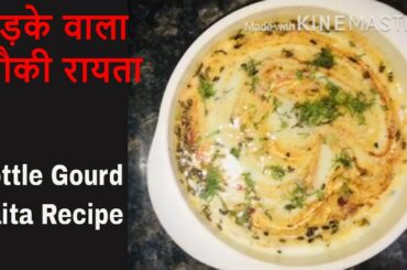 तड़के वाला लौकी रायता बनाने का बेहद आसान तरीका |Lauki Ka Raita Recipe In Hindi|Bottle Gourd Raita
