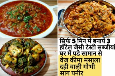 3easy dinner recipes/lunch recipes only in 5mins|lunch recipes|sabji recipe|dinner ideas|lunch ideas